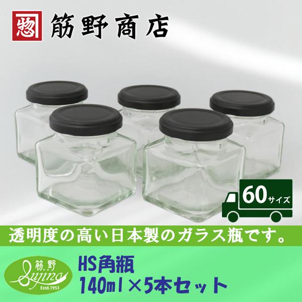 HS角瓶140ml×5本セット 140ml ガラス瓶 ガラスびん ガラスビン