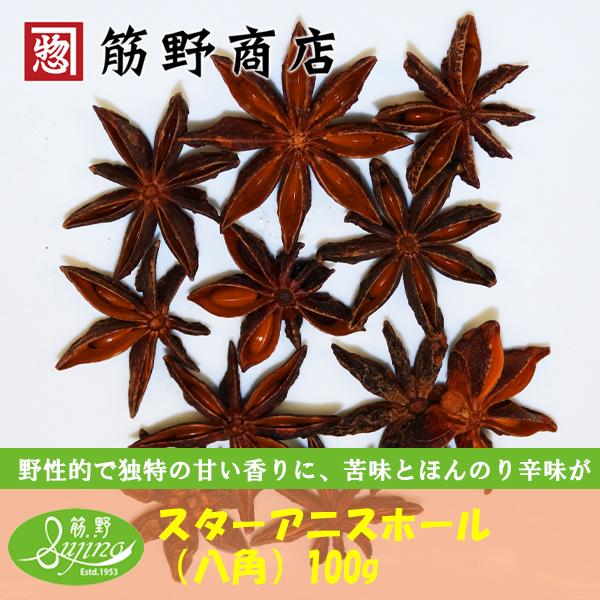 スターアニスホール(八角) 100g ポイント消化 中国産 スパイス スターアニスホール(八角) 100g ポイント消化 中国産 スパイス