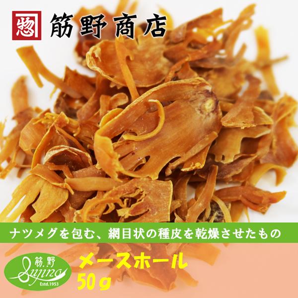 メースホール　50ｇ　インドネシア産　ポイント消化　スパイスカレー　スパイス　spice　香辛料