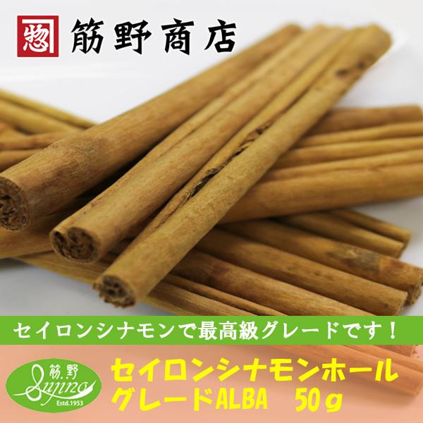 セイロンシナモンホール Alba 最高級グレード 50g スリランカ産 ポイント消化 お得 スパイス Spice 香辛料 筋野商店yahoo ショップ 通販 Yahoo ショッピング