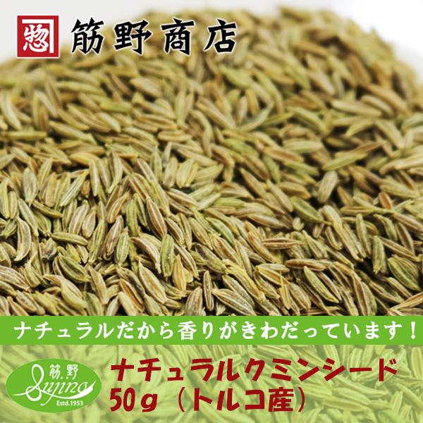 ナチュラル　クミンシード（ホール）50g　トルコ産有機原料100%使用しています。　ポイント消化　spice　香辛料　