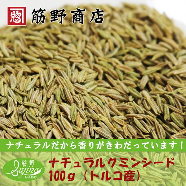 ナチュラル　クミンシード（ホール）100g　トルコ産有機原料100%使用しています。　ポイント消化　spice　香辛料