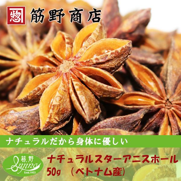 ナチュラルスターアニスホール(八角) 50g ポイント消化 ナチュラルスターアニスホール(八角) 50g ポイント消化