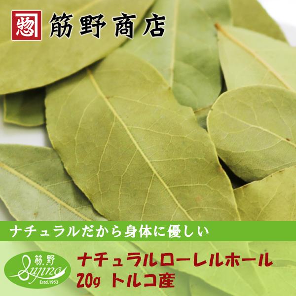 ナチュラルローレルホール　ローリエ　ベイリーフ 20ｇ　トルコ産有機原料100%使用しています。　スパイス　spice　香辛料