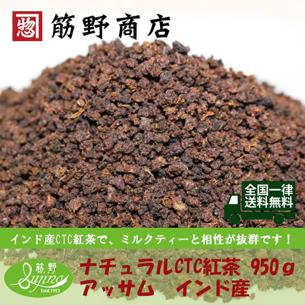 ナチュラル CTC紅茶 アッサム産 インド 950g（大容量パック） 全国一律