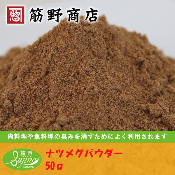 ナツメグとは、長さ４cmほどのあんずに似た果実の種の中にある実のこと。★利用法・肉料理、特にひき肉料理の臭み消しに最適です。・ハンバーグ・ロールキャベツ・ミートボールなどの臭みを消して、ほのかな甘い香りをつけます。★メースとナツメグの使い分...