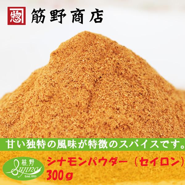 シナモンパウダー（セイロン） 300ｇ　スリランカ産　ポイント消化　スパイスカレー　スパイス　spice　香辛料
