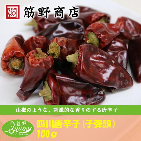 四川唐辛子（子弾頭）ホール　100ｇ　中国産　ポイント消化　スパイスカレー　スパイス　spice　香辛料