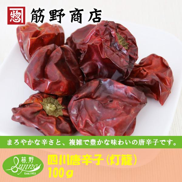 四川唐辛子（灯籠椒）ホール　100ｇ　中国産　ポイント消化　スパイスカレー　スパイス　spice　香辛料