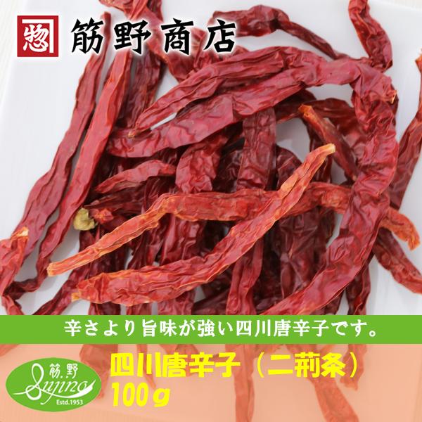四川唐辛子（二荊条）ホール　100ｇ 唐辛子　中国　ラー油　麻婆豆腐　ポイント消化　お試し　お得　スパイス
