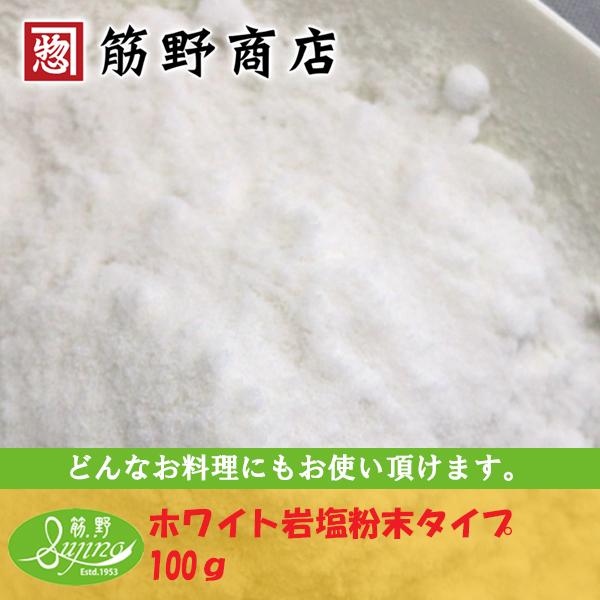 ホワイト岩塩粉末タイプ　100ｇ　ホワイトソルト　　スパイス　spice　香辛料