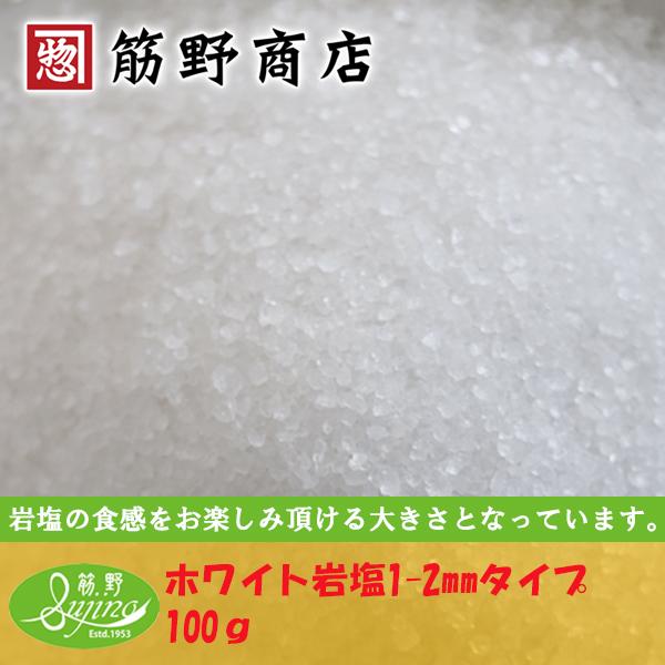 ホワイト岩塩1-2ｍｍタイプ　100ｇ　ホワイトソルト　岩塩　スパイス　spice　香辛料