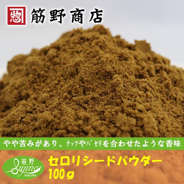 セロリシードパウダー　100ｇ　セロリ　celery seed　　スパイスカレー　基本スパイス　spice　香辛料