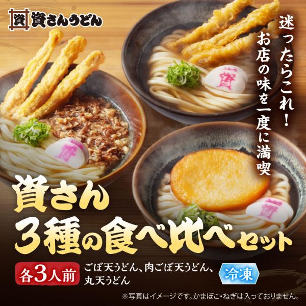 爆買｜資さんうどん 3種の食べ比べセット ( 肉ごぼ天 丸天 ごぼ天) 9人前セット (肉ごぼ天 ごぼ天 丸天 各3人前) 福岡 北九州 名物 うどん まとめ買い ギフト