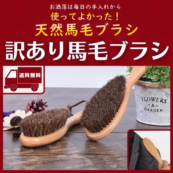 訳アリ 馬毛ブラシ 靴ブラシ 洋服ブラシ ジャケットブラシ ホコリ落とし 柔らかい 天然無垢材柄 お洒落 静電除去 長23cm
