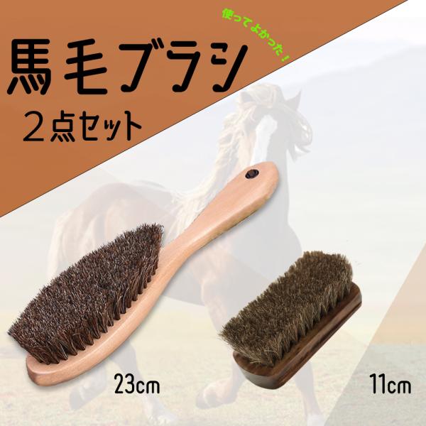 馬毛ブラシ 靴ブラシ 洋服ブラシ 長11cm 23cm 2点セット ジャケットブラシ ホコリ落とし 柔らかい 天然無垢材柄 静電除去
