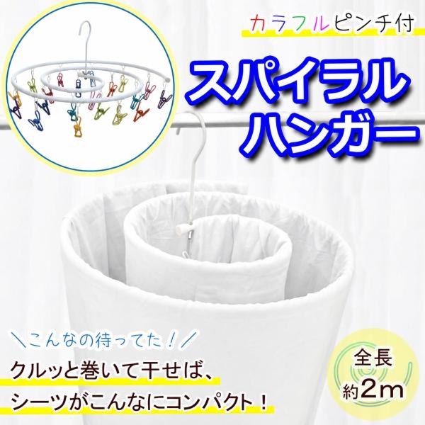 在庫限り 最終 ピンチハンガー スパイラル シーツハンガー シーツ バスタオル 乾きやすい ステンレス PVCコーティング 室内干し