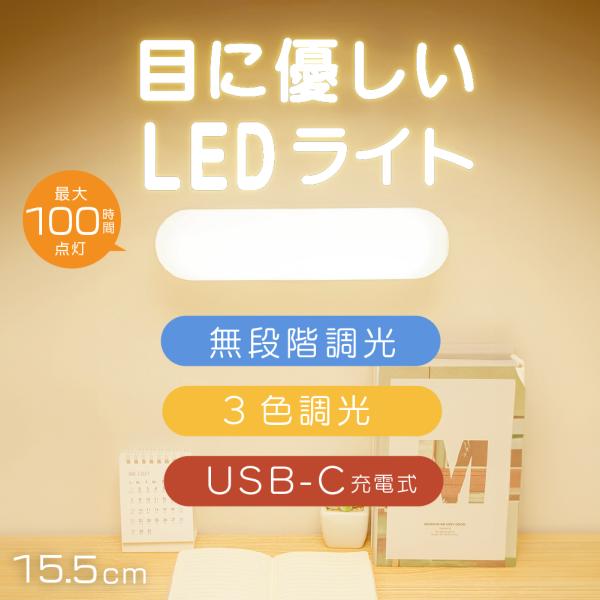 デスクライト LED 充電式 マグネット取り付け 小型 USB ブルーライトカット フリッカーレス 明るさ調整可