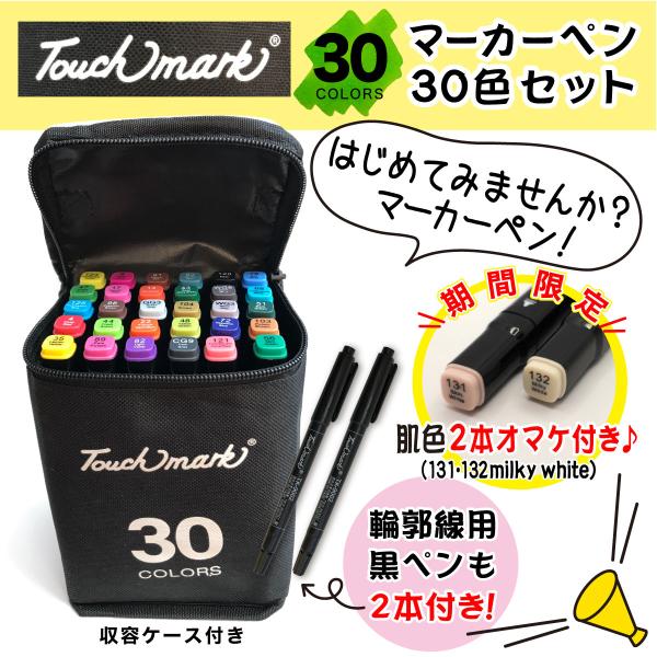 マーカーペン イラストマーカー 30色セット プラス2色肌色付き