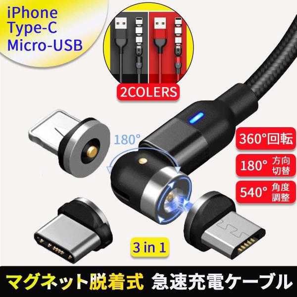 充電ケーブル 3in1 マグネット式 タイプc ケーブル ライトニング Android アイホン usb スマホ 携帯 type-c