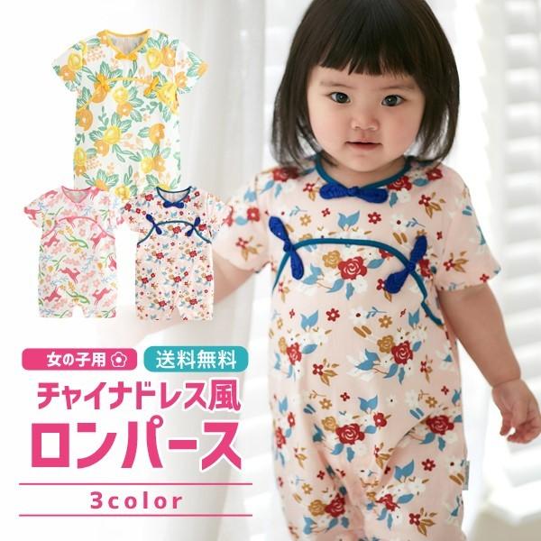 ベビー服 女の子 ロンパース チャイナドレス風 カバーオール 子供服 新生児 赤ちゃん 幼児 ベビー 半袖 コットン リボン 結婚式 出産祝い 70 80 90 春 夏服 夏 Chir ベビーとママのすきやんはうす 通販 Yahoo ショッピング