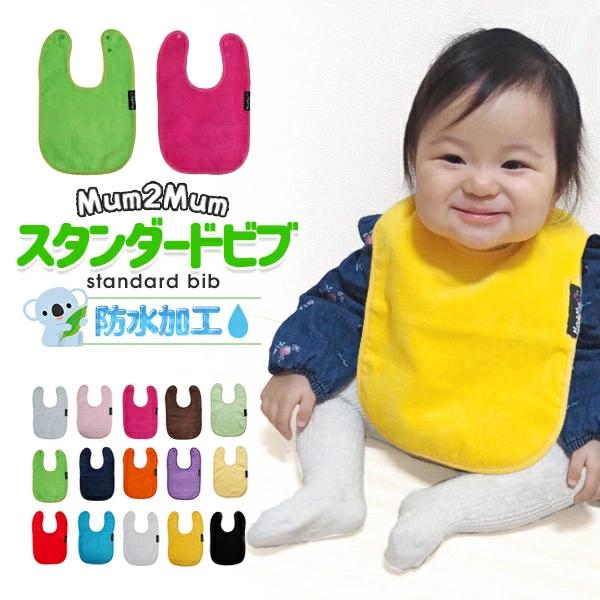 Mum 2 Mum（マムトゥーマム） スタイ スタンダード ビブ ワンダービブ