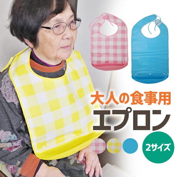 介護 食事用 エプロン 食べこぼし 高齢者 撥水 食事前掛 洗える はっ水 介護施設 :OtonaBib:ベビーとママのすきやんはうす 通販 食事用エプロン