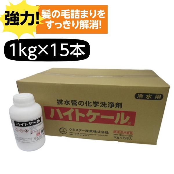 配管つまり ハイトケール 1kg 15本 強力 業務用 配管洗浄 除去 パイプ ケミスター産業 劇物
