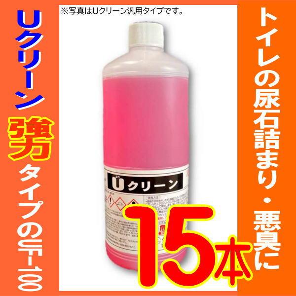 尿石除去剤 UF-100 1kg 15本 Uクリーン強力タイプ 黄ばみ 悪臭 ケミスター産業 劇物 書類事前郵送