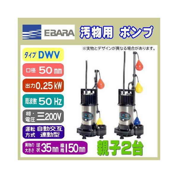 エバラ排水ポンプ 50DWVJ ② エバラ 水中ポンプ 100V 200V 汚水用 排水ポンプ 50DWS5.4SB 50DWS5.4B