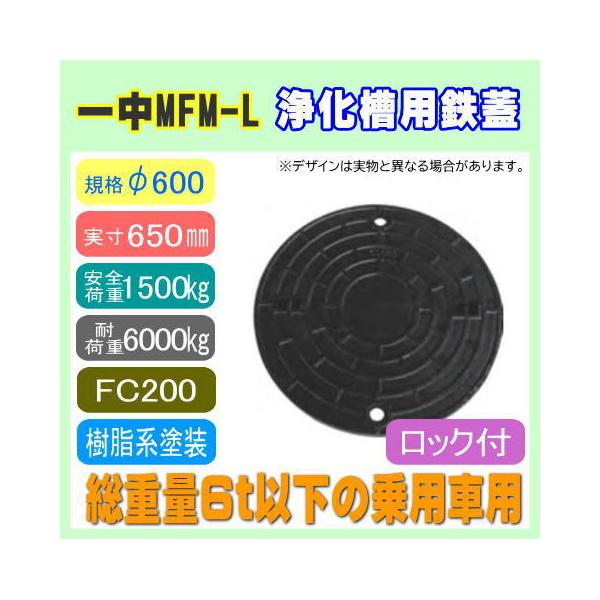 浄化槽マンホール φ600 実寸650mm 1500kg 耐荷重6t 一中 MFM 浄化槽専用鉄蓋 6t乗用車対応 適用荷重 60kN T-6 鋳鉄 製マンホールふた 安全荷重 15kN ロック付 :mh-mfm600l-1500kg-6t-FC:すっきりキレイ.com - 通販 - Yahoo!ショッピング 浄化槽マンホール φ600 実寸650mm 1500kg 耐荷重6t 一中 MFM 浄化槽専用鉄蓋 6t乗用車対応 適用荷重 60kN T-6 鋳鉄 製マンホールふた 安全荷重 15kN ロック付 :mh-mfm600l-1500kg-6t-FC:すっきりキレイ.com - 通販 - Yahoo!ショッピング