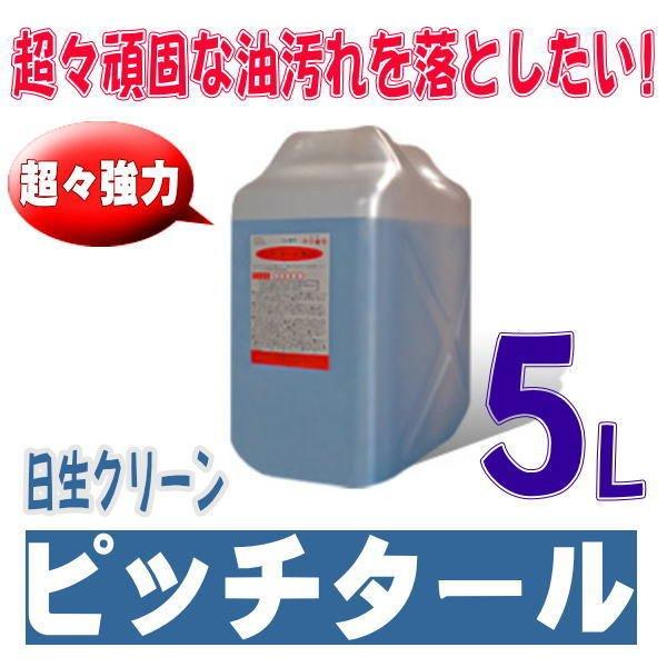 超超強力な油汚れ洗浄剤 ピッチタール 5L 日生クリーン アスファルト