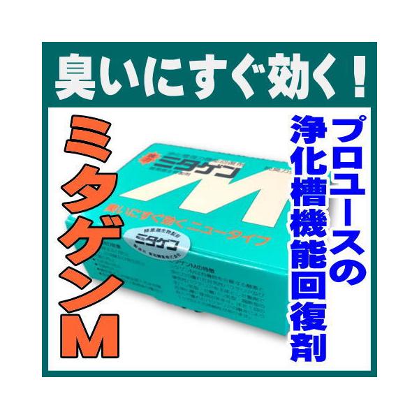 ミタゲンМの特徴ミタゲンМは有機物を分解する酵素と，浄化力に優れた好気性バクテリア及び嫌気性バクテリアを主体とした製剤で，全ばっ気型，分離ばっ気型，腐敗型の浄化槽に使用できます。また一回の投入で優れたバクテリアの働きにより一か月以上の持続性...