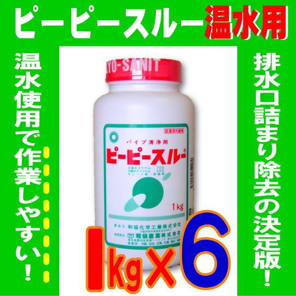 ピーピースルー 温水用 1kg 6本セット 業務用強力配管洗浄剤 排水 詰まり 悪臭 業務用 1本3...