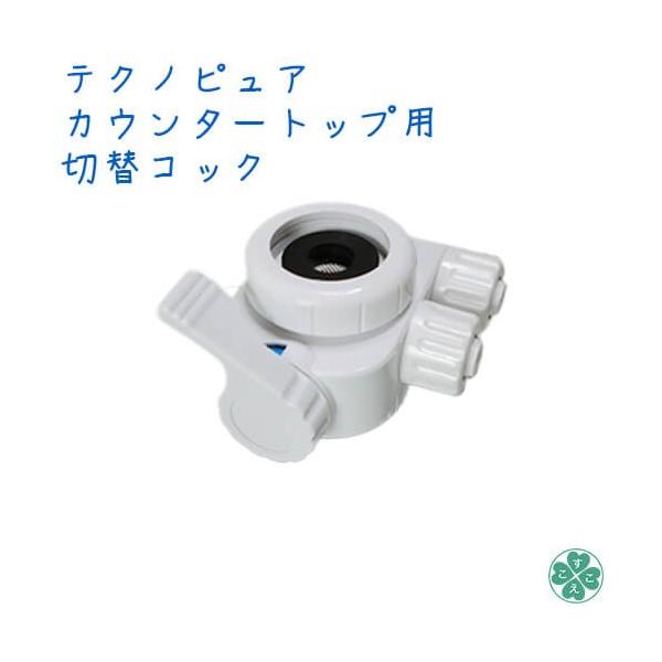 テクノピュアのカウンタートップ用切替コックです。 原水・シャワー・浄水の3段階切替が可能。