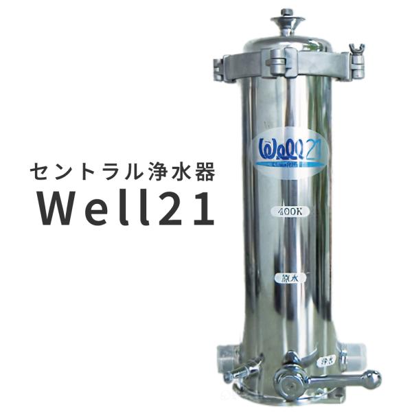 WELL21 セントラル浄水器　定価21万　未使用　高性能 WELL21 セントラル浄水器 定価21万 未使用 高性能