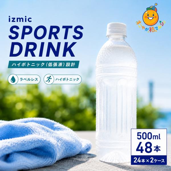 イズミック スポーツドリンク ラベルレス 500ml 24本×2ケース (48本) ハイポトニック ミネラル補給 熱中症対策 カロリーオフ スポーツ飲料 スポドリ