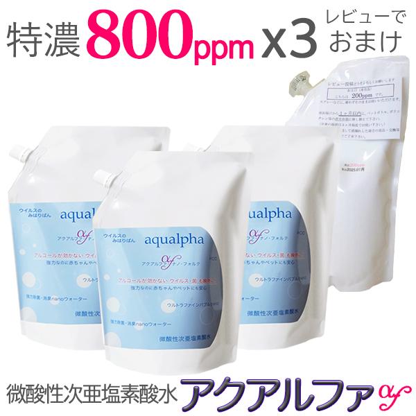 ■商品名：送料無料【特濃800ppm・1Lx3個】長期保存！アルコールが効かないウイルス・菌も強力除菌消臭★レビューで すぐに使える200ppm（パウチ容器）をプレゼント！■成分：電解 微酸性次亜塩素酸水　ph6.4〜6.9　特濃800pp...