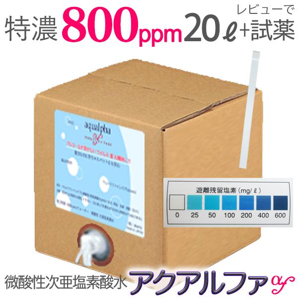 初回全員 濃度測定紙のプレゼント！（2回目以降はレビューを書いてくれた方に！）■商品名：アクアルファf【特濃800ppm・20L 送料無料】長期保存！■成分：電解 微酸性次亜塩素酸水　ph6.4〜6.9　特濃800ppm■内容量：800pp...