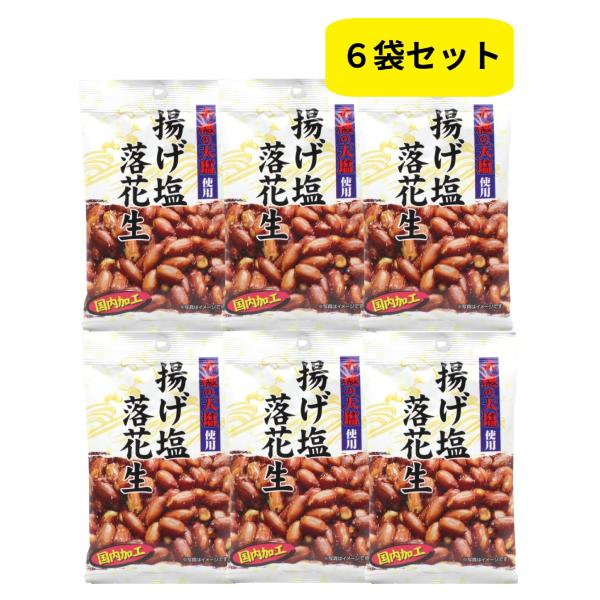 1袋：50ｇ入り　6袋セットです。対面受取不要なクリックポストにて発送いたします。(追跡番号あり、ポスト投函配送)3セット以上ご注文の場合は宅配便にて発送いたします。【原材料名】落花生(中国産)、植物油、食塩／調味料(アミノ酸等)【栄養成分...
