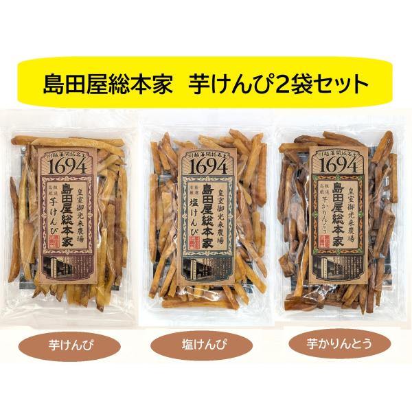 120ｇ2袋セットです。絶妙な加減でサクサクに揚げた、「芋けんぴ（スティック）」甘辛味の「塩けんぴ（甘辛スティック）」黒糖を使った「芋かりんとう（黒糖味スティック）」酸味と甘みの「瀬戸内れもんけんぴ」最小限の砂糖しか使用しませんので、「とて...