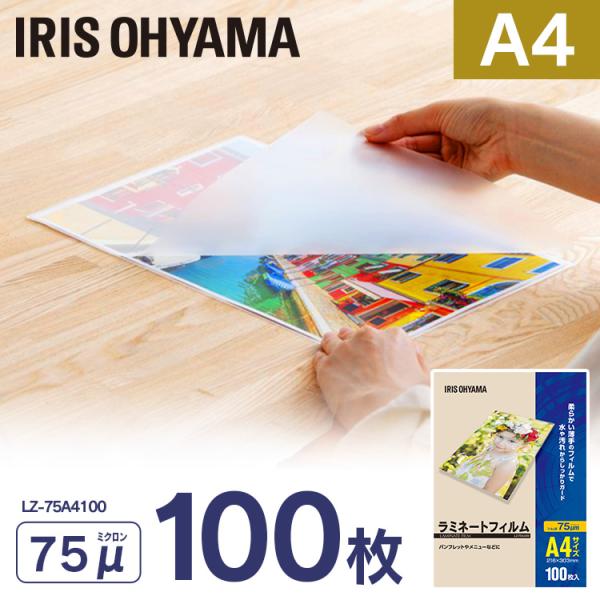 他サイト： ラミネートフィルム  A4  100枚入  75μ  アイリスオーヤマ  新生活の商品画像