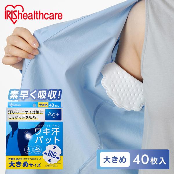 （検索用：脇汗パット 使い捨て 汗じみ対策 Ag＋配合 わき汗 脇汗 ニオイ対策 パット パッド 吸水 汗取り 簡単装着 大きめ BIGサイズ 4967576694834）