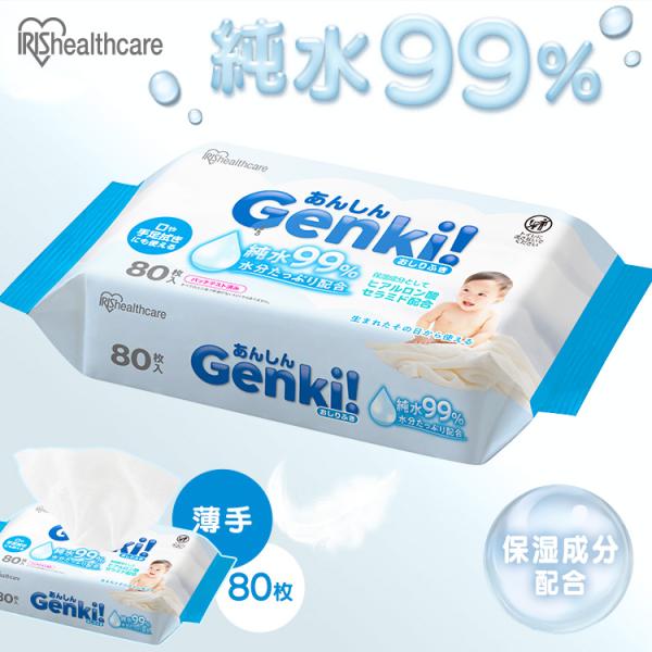 （検索用：おしりふき 薄手 80枚入 純水99％ 水分たっぷり 無香料 ノンアルコール 保湿成分配合 赤ちゃん ベビー 持ち運び おでかけ 手口ふき ウェットティッシュ おしり拭き お尻拭き Genki ふつうサイズ 49675767921...