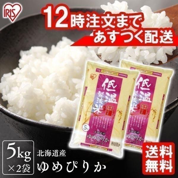 米 10kg　お米  5kg 安い 送料無料 5kg×2袋 ゆめぴりか お米 北海道産 ブランド米 銘柄米 低温製法米 ご飯 精白米