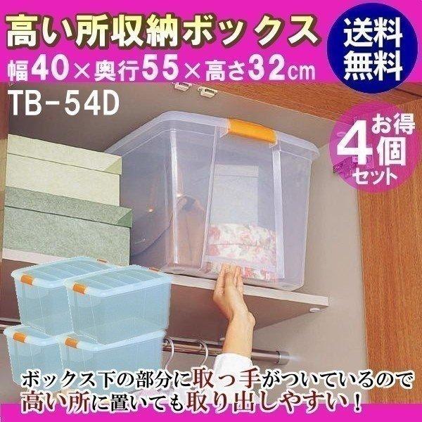 クリアボックス 収納ケース アイリスオーヤマ Tb 54d 4個セット 高い所収納ボックス 押入れ枕棚用 すくすくスマイル 通販 Yahoo ショッピング