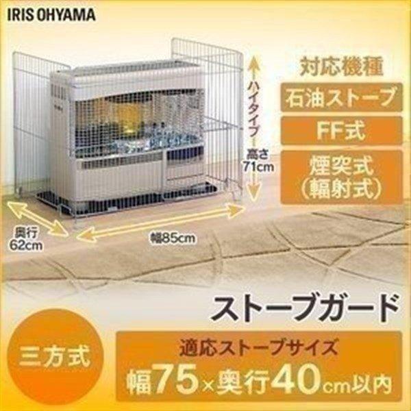 ストーブガード ff式 3方式 三方式 ペット 赤ちゃん 安い 煙突式 石油ストーブ 安全 アイリスオーヤマ SS-850N