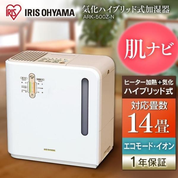 アイリスオーヤマ 加湿器 気化ハイブリッド式 ARK-500Z-N 肌ナビイオン