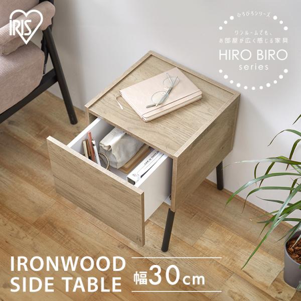 サイドテーブル おしゃれ 北欧 ベッドサイドテーブル テーブル 木目調 ソファー HIROBIRO IWST-300R アイリスオーヤマ 一人暮らし 新生活