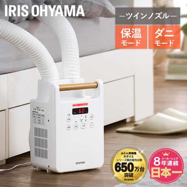 IRIS OHYAMA 布団乾燥機 アイリスオーヤマ カラリエ ダニ 軽量